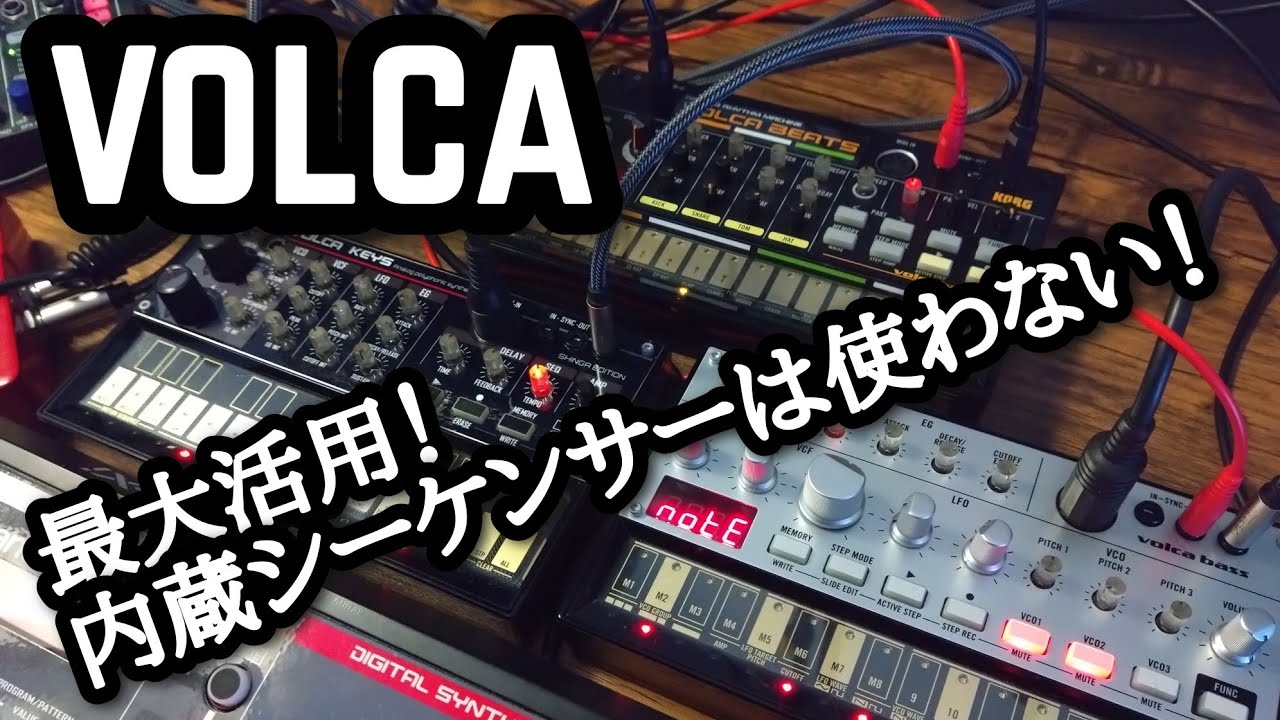 VOLCAの最大活用！内蔵シーケンサーは使わない！