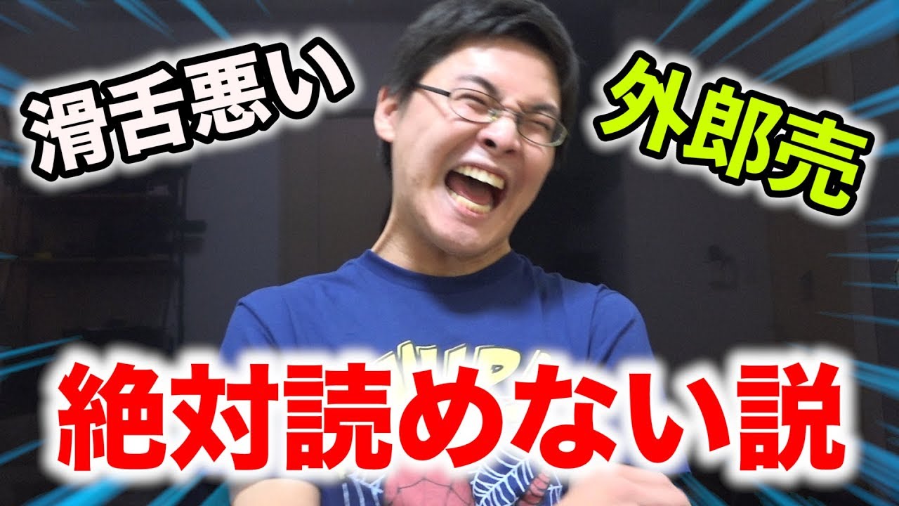 滑舌悪い人は外郎売（ういろううり）読めない説！