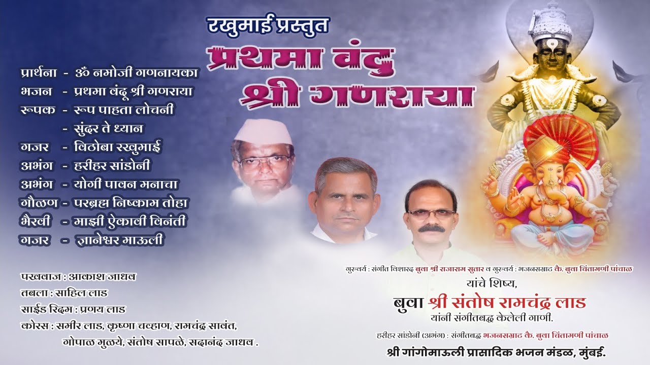 प्रथमा वंदू श्री गणराया || सुप्रसिद्ध बुवा श्री. संतोष लाड || Full Audio CD