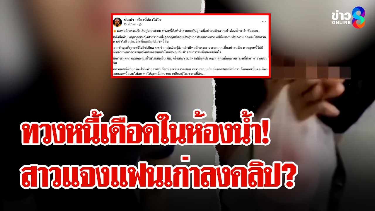 คลิปว่อน! ทวงหนี้ในห้องน้ำ สาวแจงคลิปเก่าถูกเอามาลง | ลุยชนข่าว | 17 มี.ค. 69