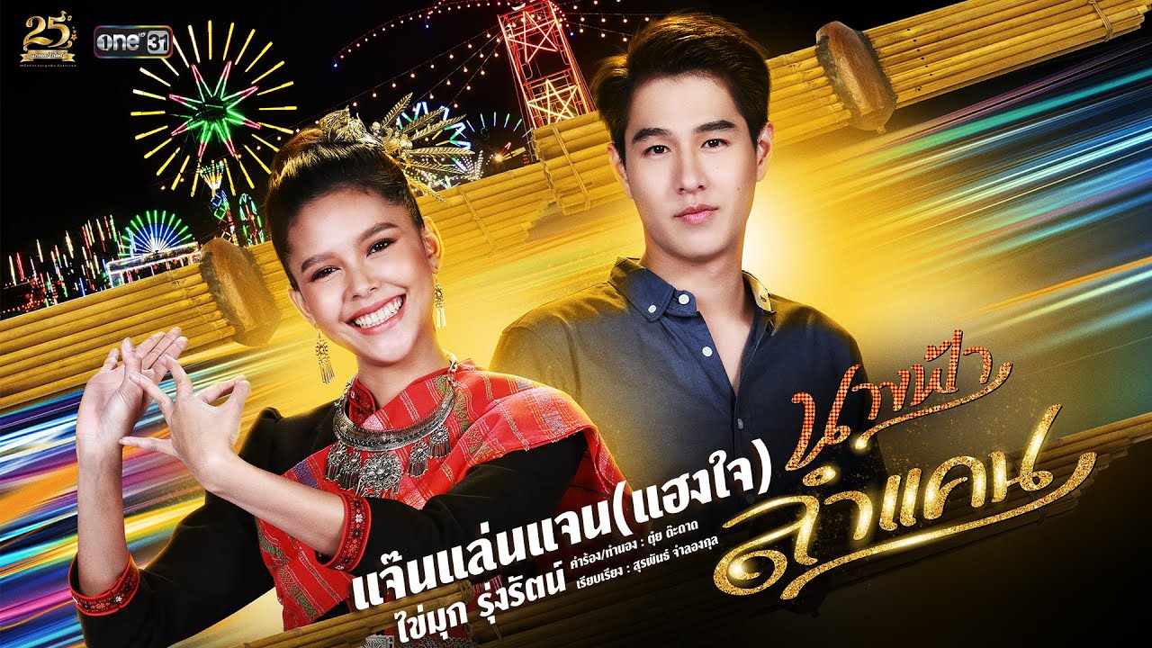 แจ๊นแล่นแจน (แฮงใจ) เพลงประกอบละคร นางฟ้าลำแคน - ไข่มุก รุ่งรัตน์ 【MUSIC VIDEO】