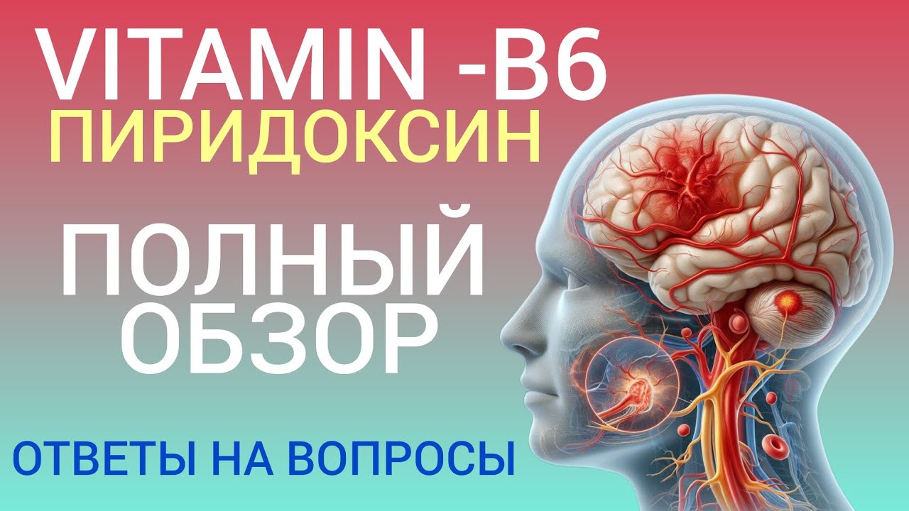 VITAMIN - В6 (Pyridoxine) Несовместим l Польза или Вред l Ответы на вопросы l Vitamin B6 - Benefits