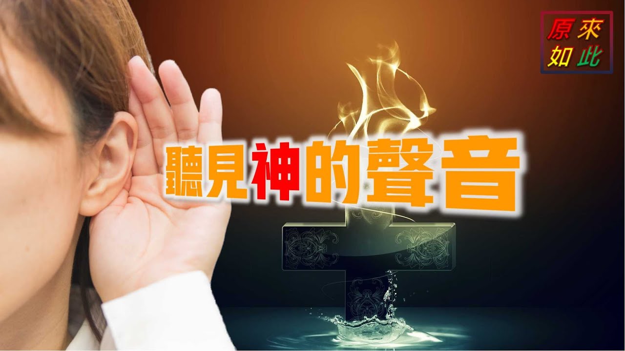 聽見神的聲音