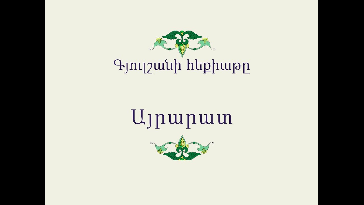 Հայ Ժողովրդական Հեքիաթներ          Գյուլշանի հեքիաթը
