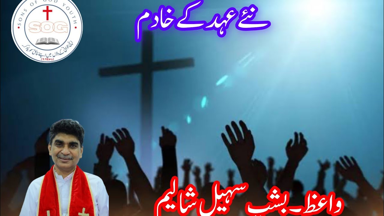 Servants of the New Testament|BishopSohailShaleem