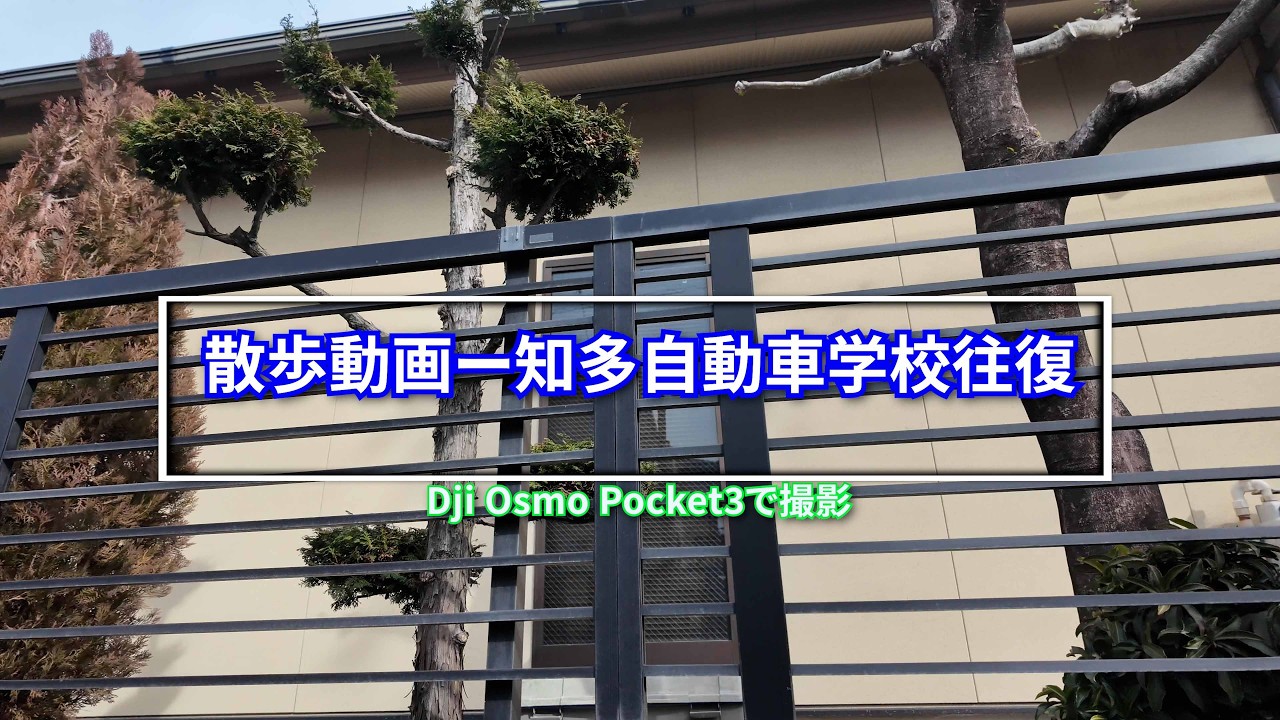 散歩動画－知多自動車学校往復Osmo Pocket3で撮影