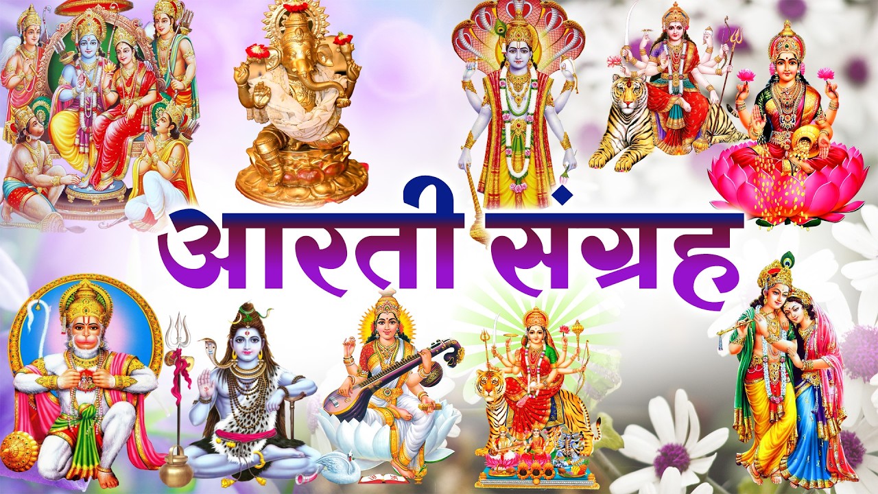 सबसे ज़्यादा सुनी जाने वाली आरतियां | सम्पूर्ण आरती संग्रह | जय लक्ष्मी माता | जय गणेश देवा