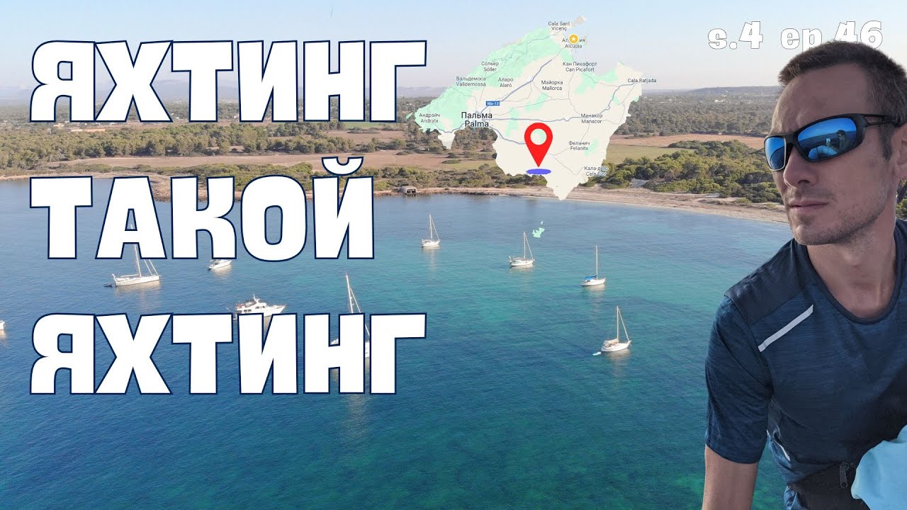Яхтинг - такой яхтинг