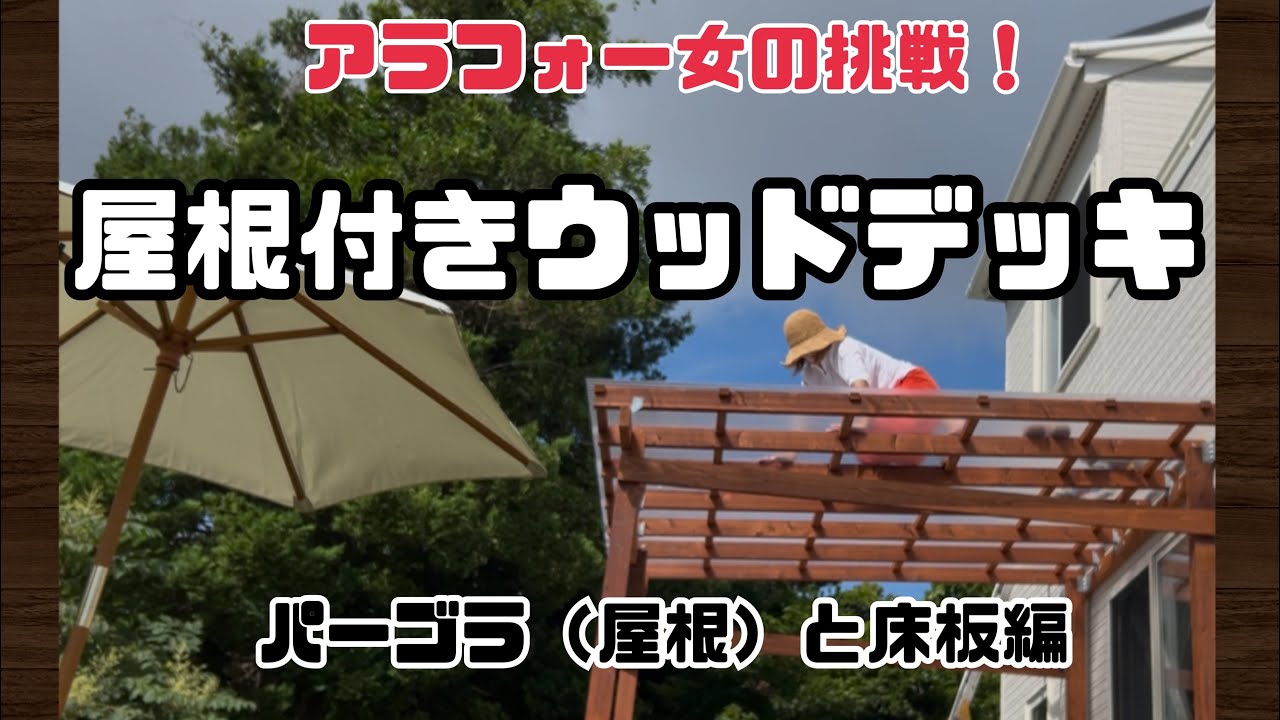 女ひとりで作ってみた！ウッドデッキDIY