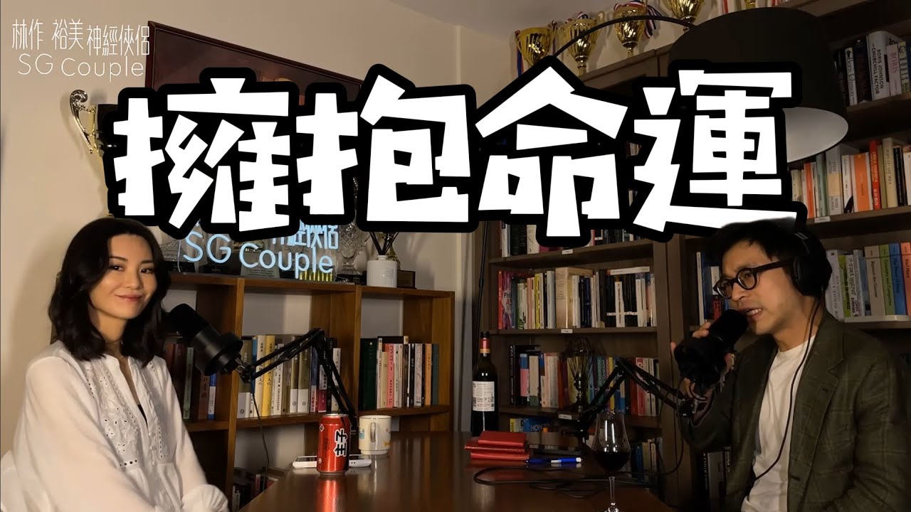 【EP18】《神經俠侶》SG Couple │ 擁抱命運 │ 塞翁失馬 │ Joseph Lam│Hiromi Wada