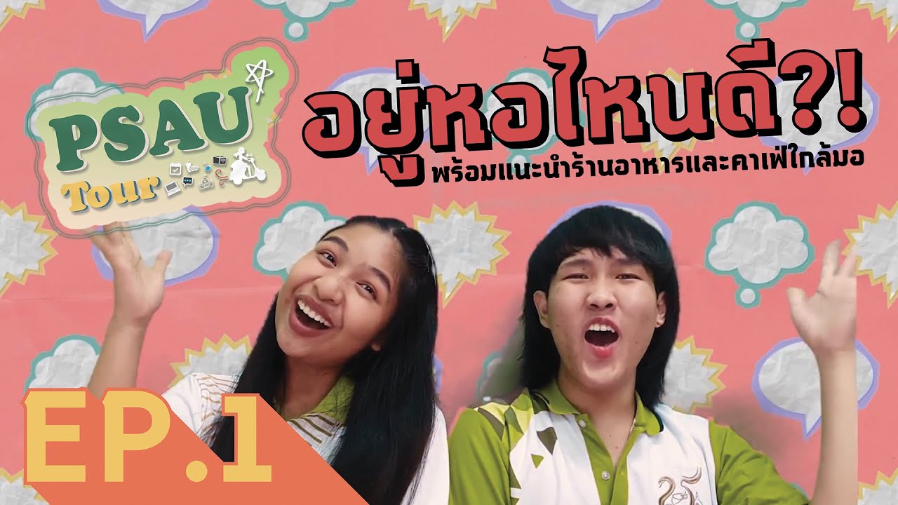 PSAU TOUR EP.1- รีวิวหอในและหอนอกของม.อุบล | สโมสรนักศึกษาคณะเภสัชศาสตร์ มหาวิทยาลัยอุบลราชธานี