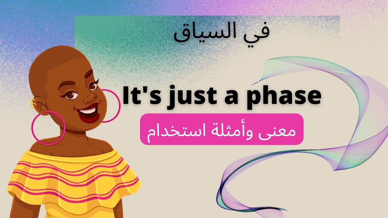 في السياق It's just a phase معنى وأمثلة استخدام