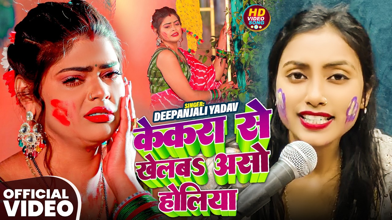 #Video | केकरा से खेलबऽ असो होलिया | #Deepanjali Yadav का दर्द भरा #होली_गीत | New #Holi Song 2026