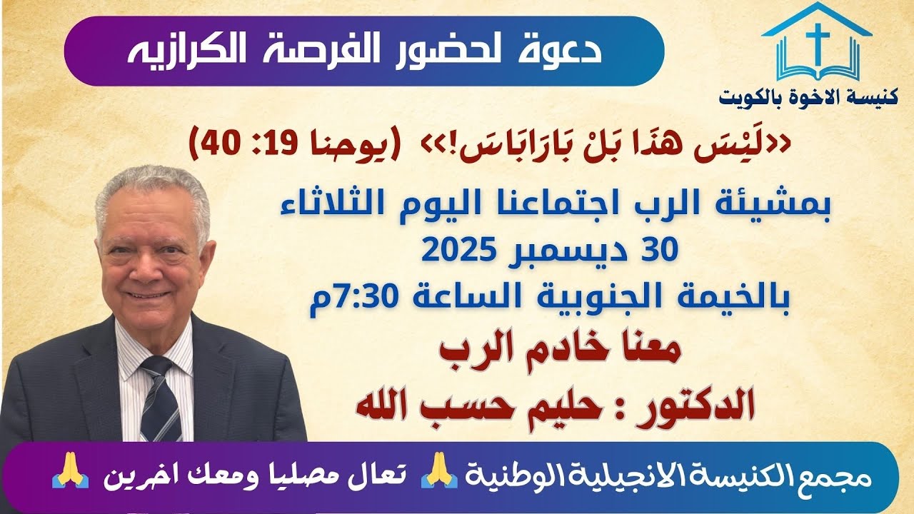 اجتماع مساء الثلاثاء 30 ديسمبر، 2025 خادم الرب الدكتور : حليم حسب الله  