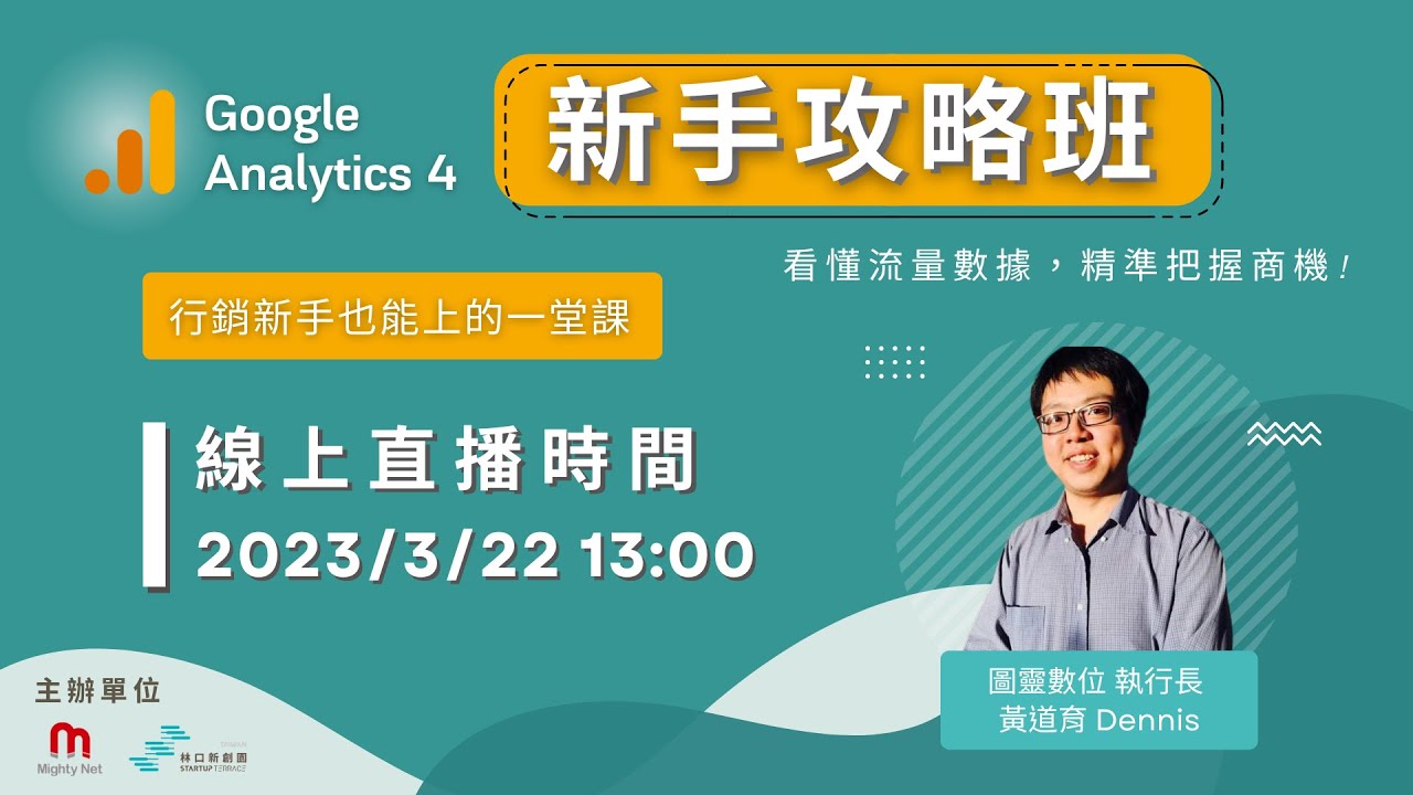 【GA4 入門初階班】Google Analytics 新手攻略班