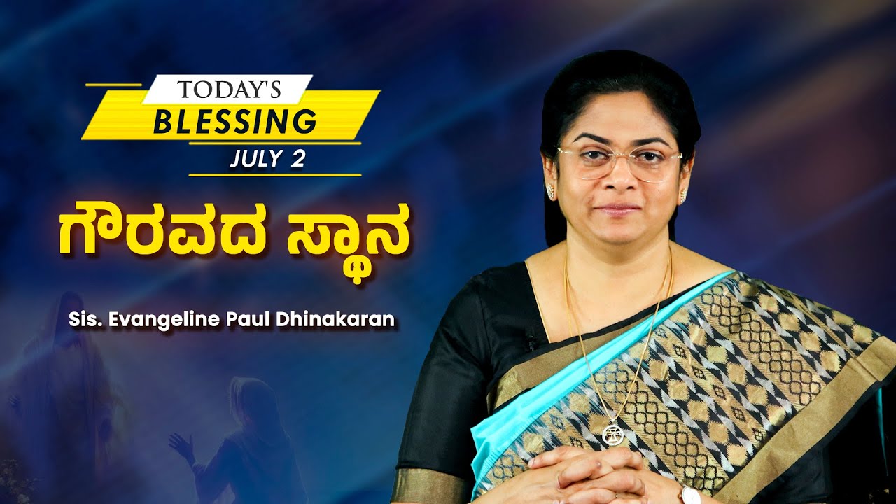ಒಂದ ಸನ್ಮಾನದ ಸ್ಥಳ | Sis. Evangeline Paul Dhinakaran | Today's Blessing