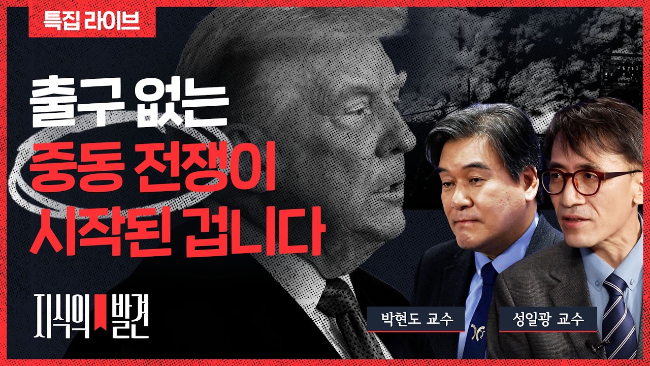 중동 전체가 전쟁터로? 미국 vs 이란, 누가 더 버틸 것인가 (ft. 박현도 성일광 교수) | 💡지식의발견 특별LIVE
