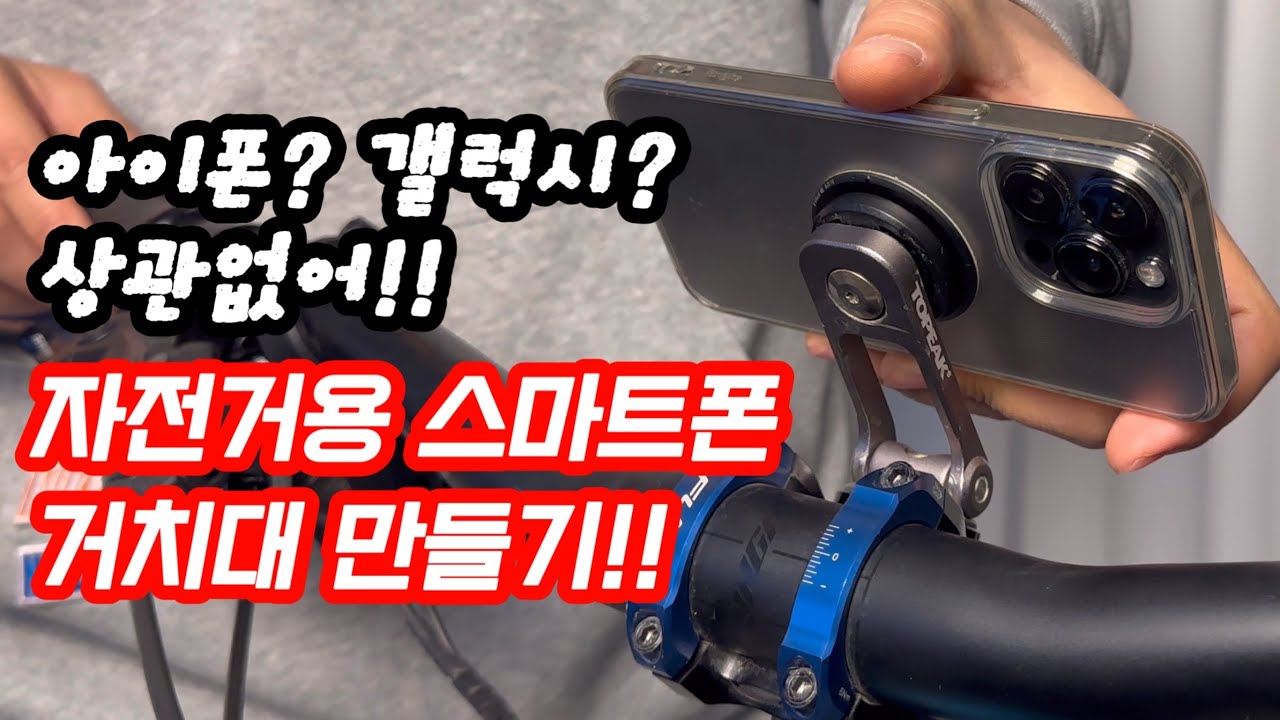 Tip! 자전거에 스마트폰 깔끔하게 거치하는 방법 알려드림 (feat. 토픽_topeak, 가민_garmin)