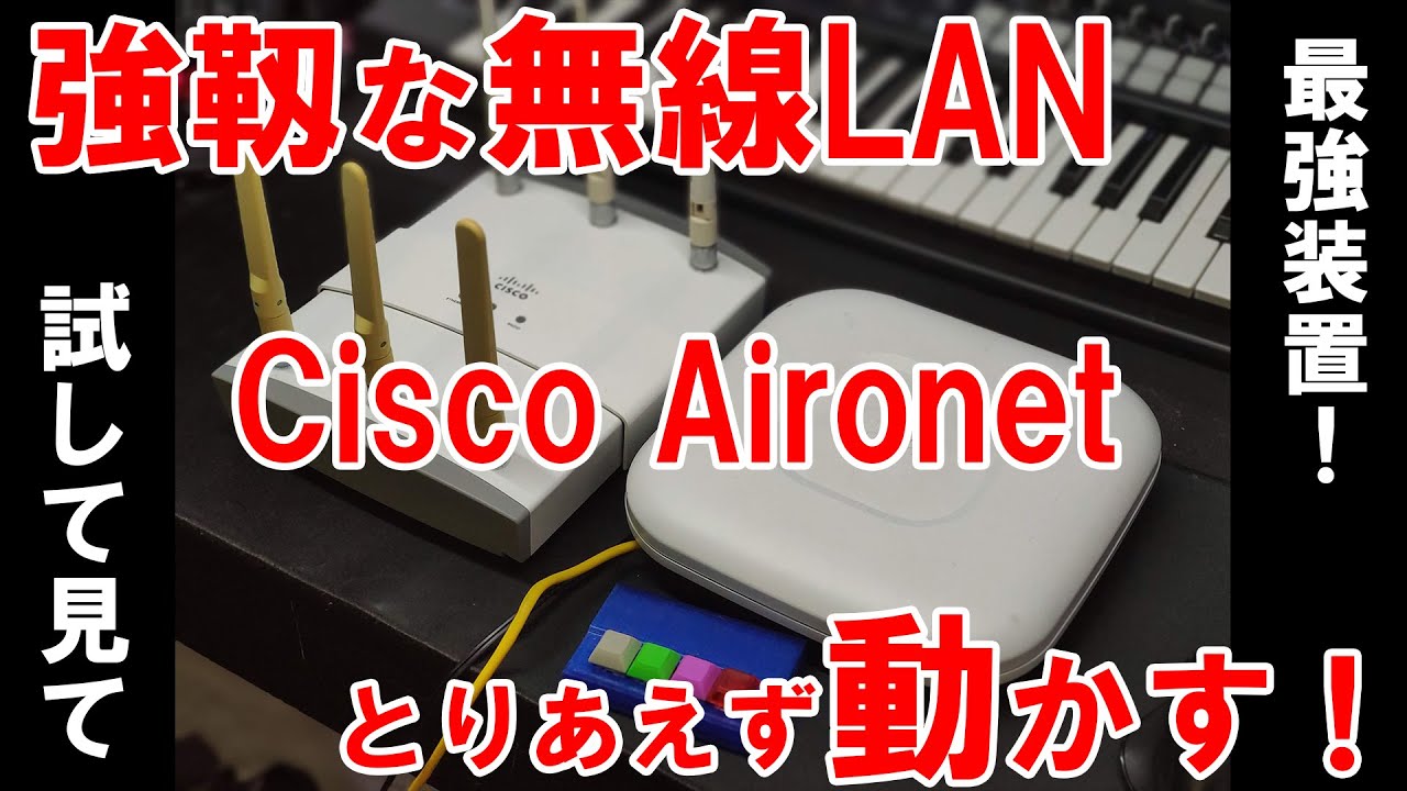 【業務用：無線LAN】強靱な無線LAN Cisco Aironet 2700 をとりあえずサクッと設定！！動かしたら中々に！！【超安定】