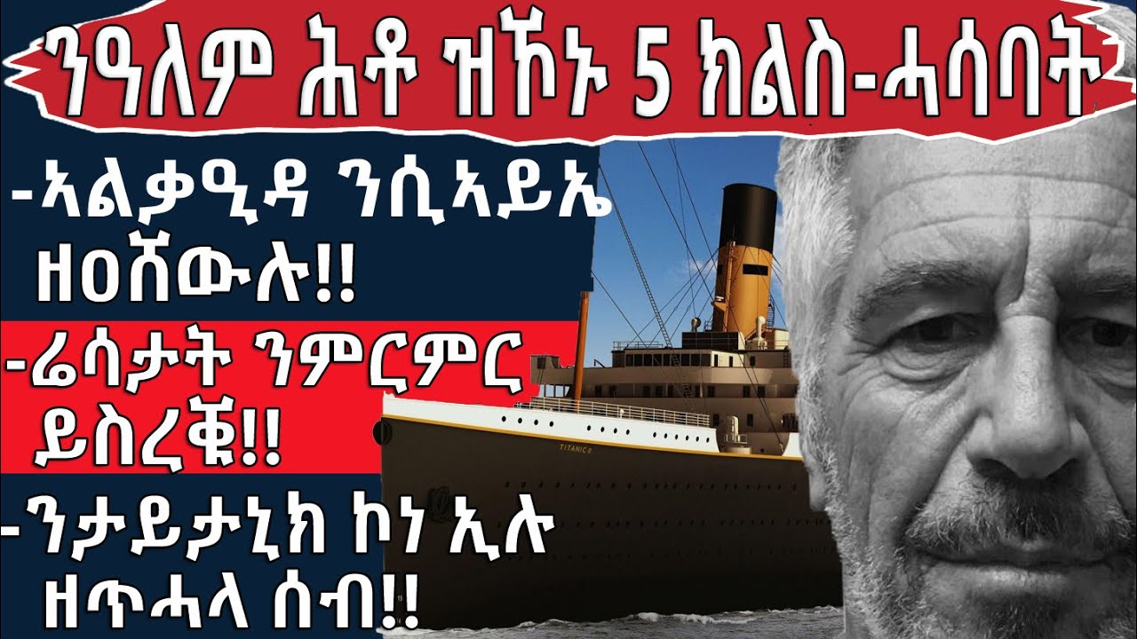 🔴ኣልቃዒዳ ንሲኣይኤ ዘዐሸውሉ...ንታይታኒክ ኮነ ኢሉ ዘጥሓላ ሰብ...@BUFERI #eritreanmoviie #eritreanfilm #history