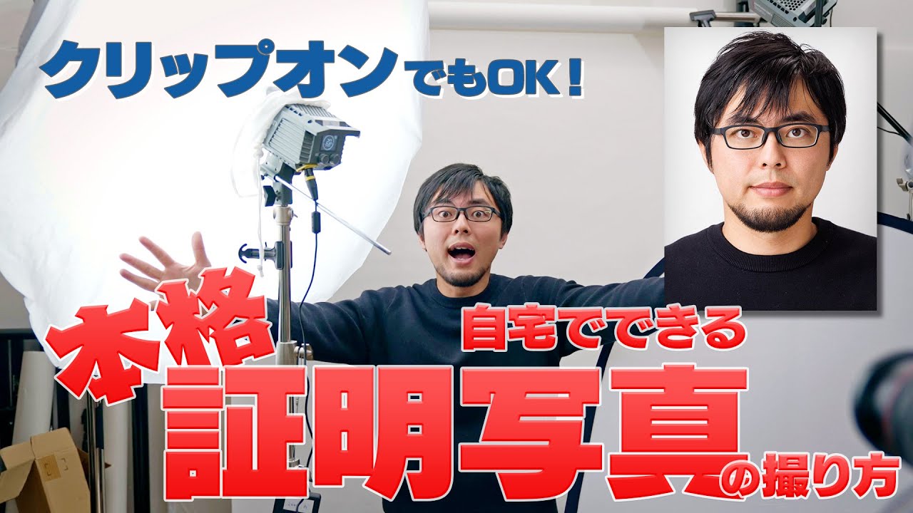 【ライティング】自宅でできる本格的な証明写真の撮り方！初級編と中級編の2パターンを紹介します