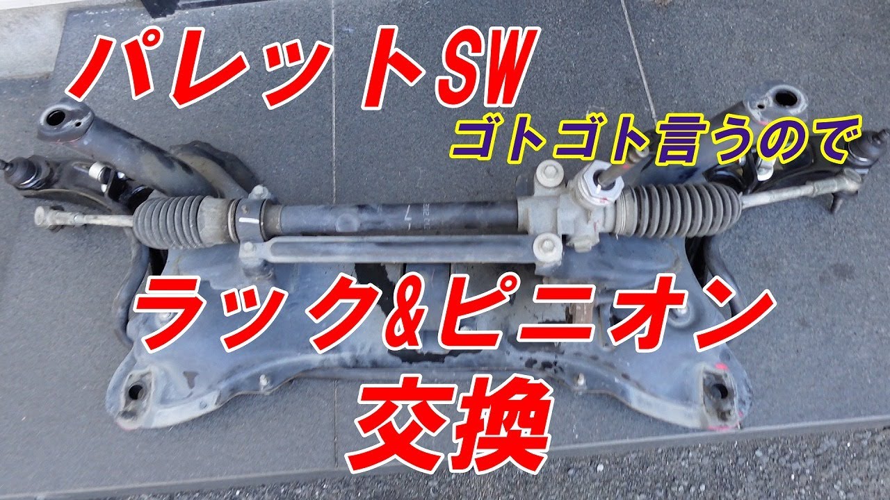 パレットSW　ステアリングラック交換　ゴトゴト言うアレ