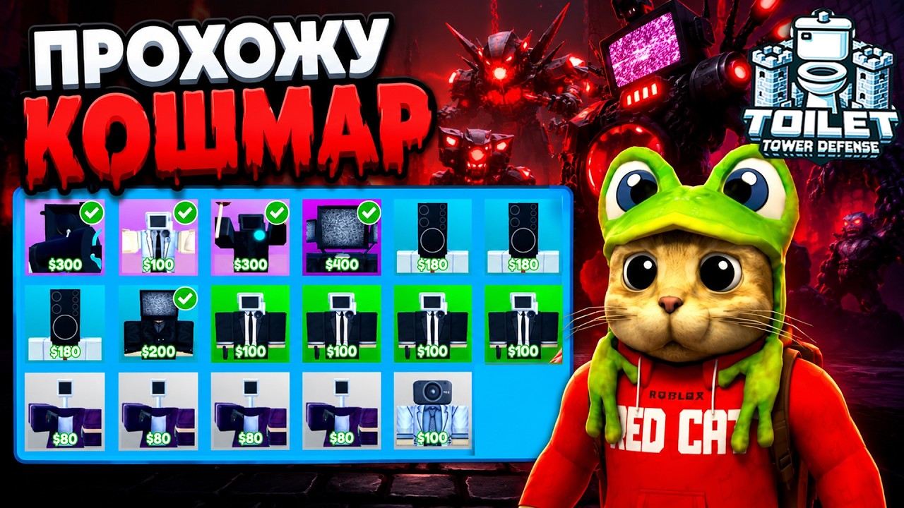 ПРОХОЖУ СОЛО КОШМАР, но БЕЗ ЛЕГ И МИФИКОВ в ТТД роблокс | Toilet Tower Defense roblox | TTD Legacy