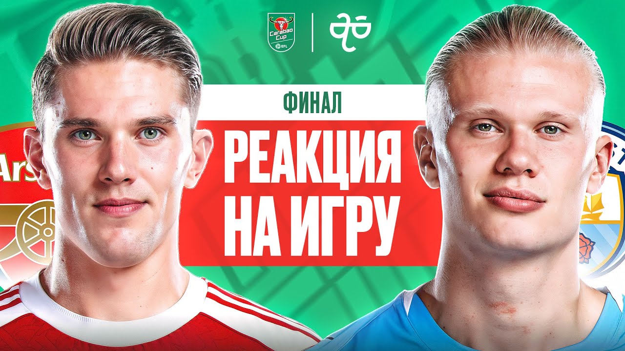 АРСЕНАЛ - МАНЧЕСТЕР СИТИ. ФИНАЛ КУБКА ЛИГИ. РЕАКЦИЯ НА ИГРУ