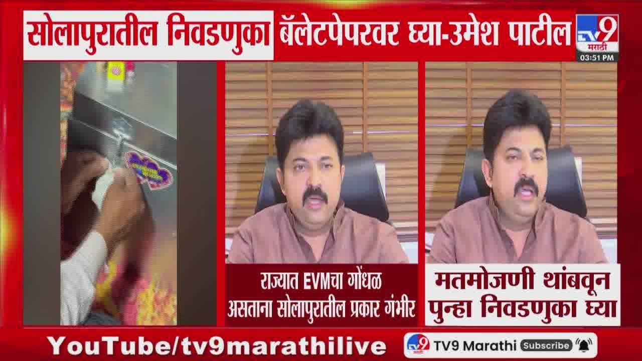 Umesh Patil | मतमोजणी थांबवून सोलापुरात पुन्हा निवडणुका घ्या | Solapur ZP Election