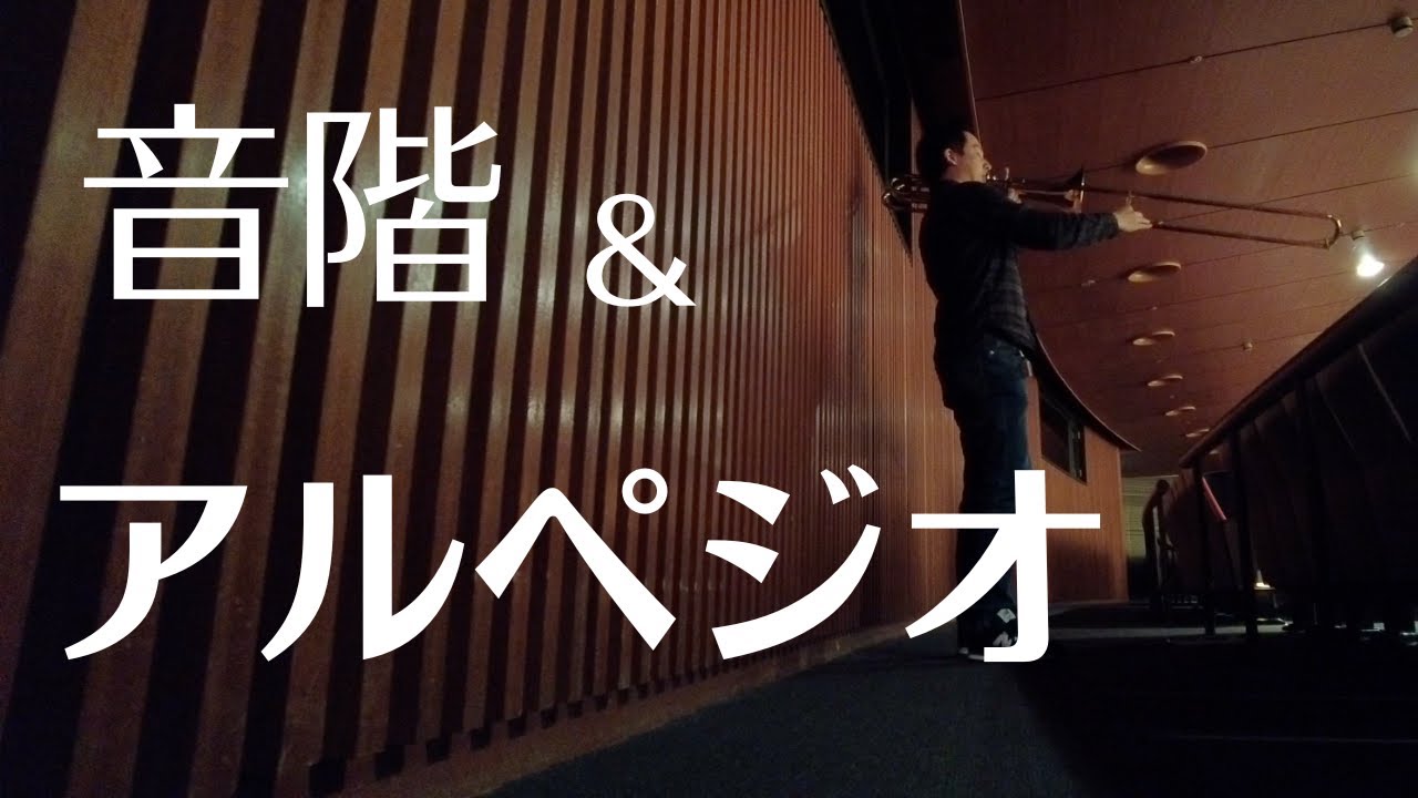 音階とアルペジオ、インターバル(跳躍)の練習 -BassTrombone player's Scales , Arpeggio and interval routine バストロンボーン奏者の基礎練習