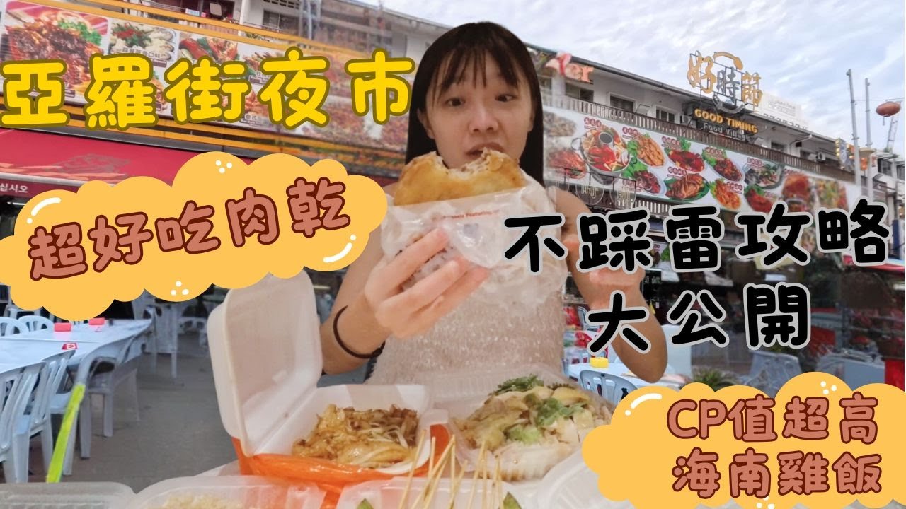 🇲🇾馬來西亞囉｜亞羅街夜市美食攻略｜萬里香肉乾｜好時節｜明記燒魚｜亞羅的朋友是西螺