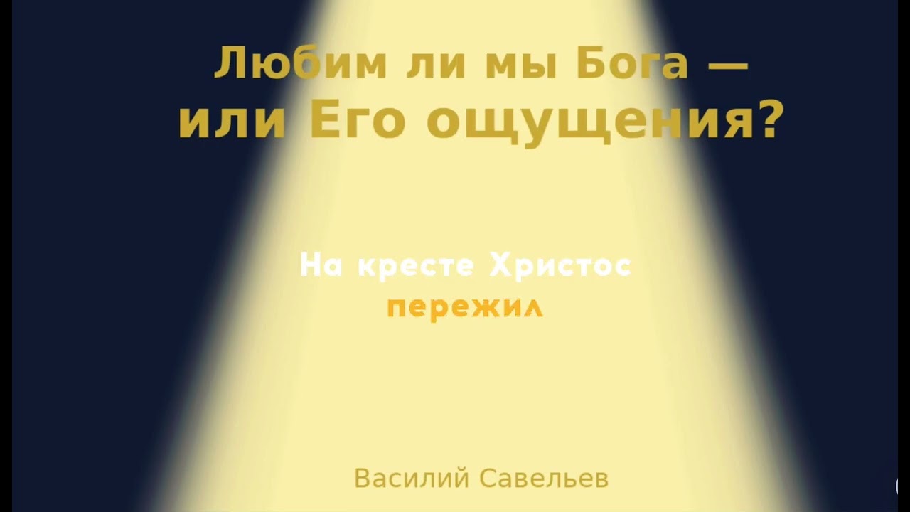 Любим мы ли Бога…