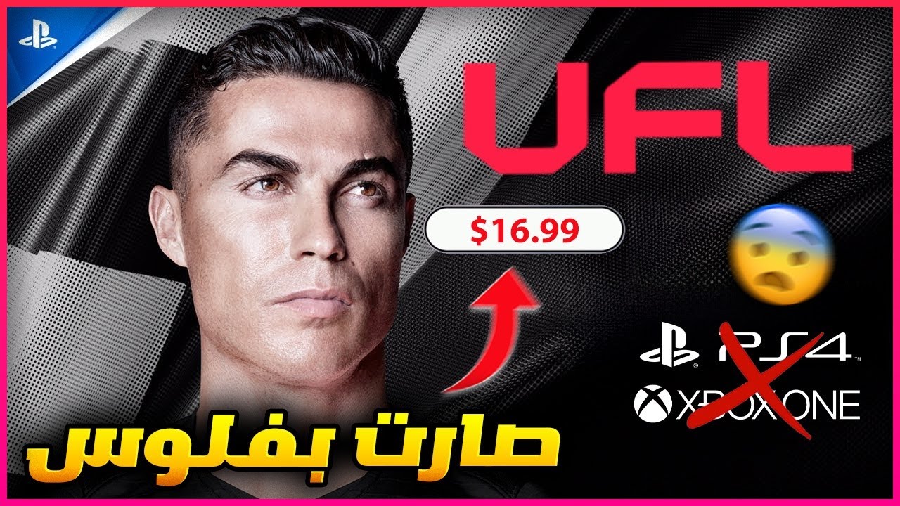 🚨 عاجل ورسميا موعد نزول لعبة يو أف أل 🔥😱 الجيل القديم لعبة UFL