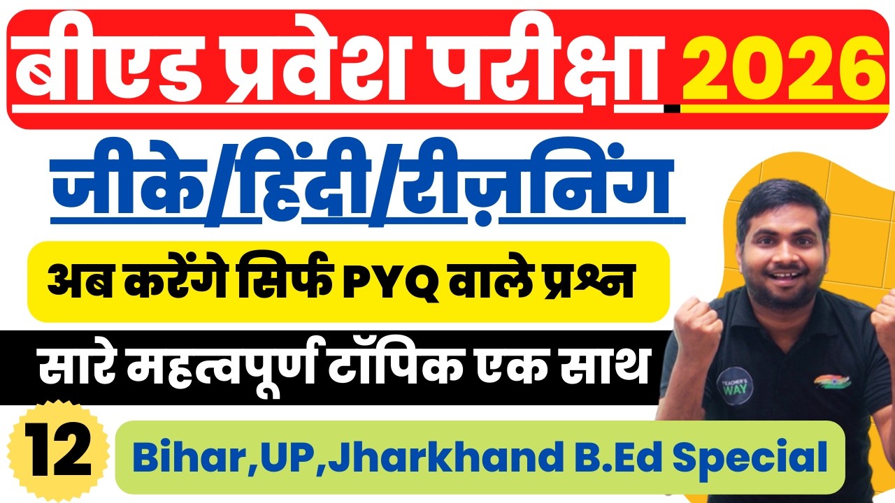 B.Ed Pravesh Pariksha 2026 Previous Year Question-12 | GK,HIndi & Reasoning Important Questions Live