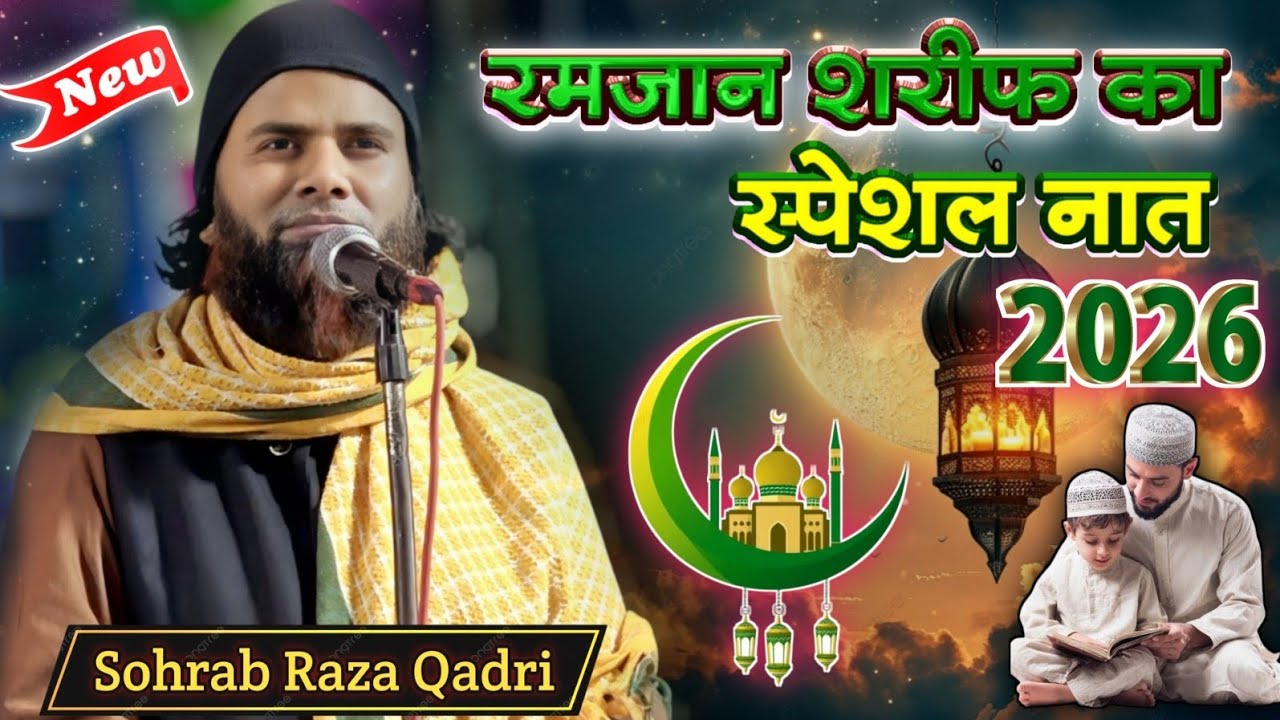 रमज़ान स्पेशल नात || Sohrab Raza Qadri New Naat Sharif || ramzan naat ramzan naat 2026 new naat 2026