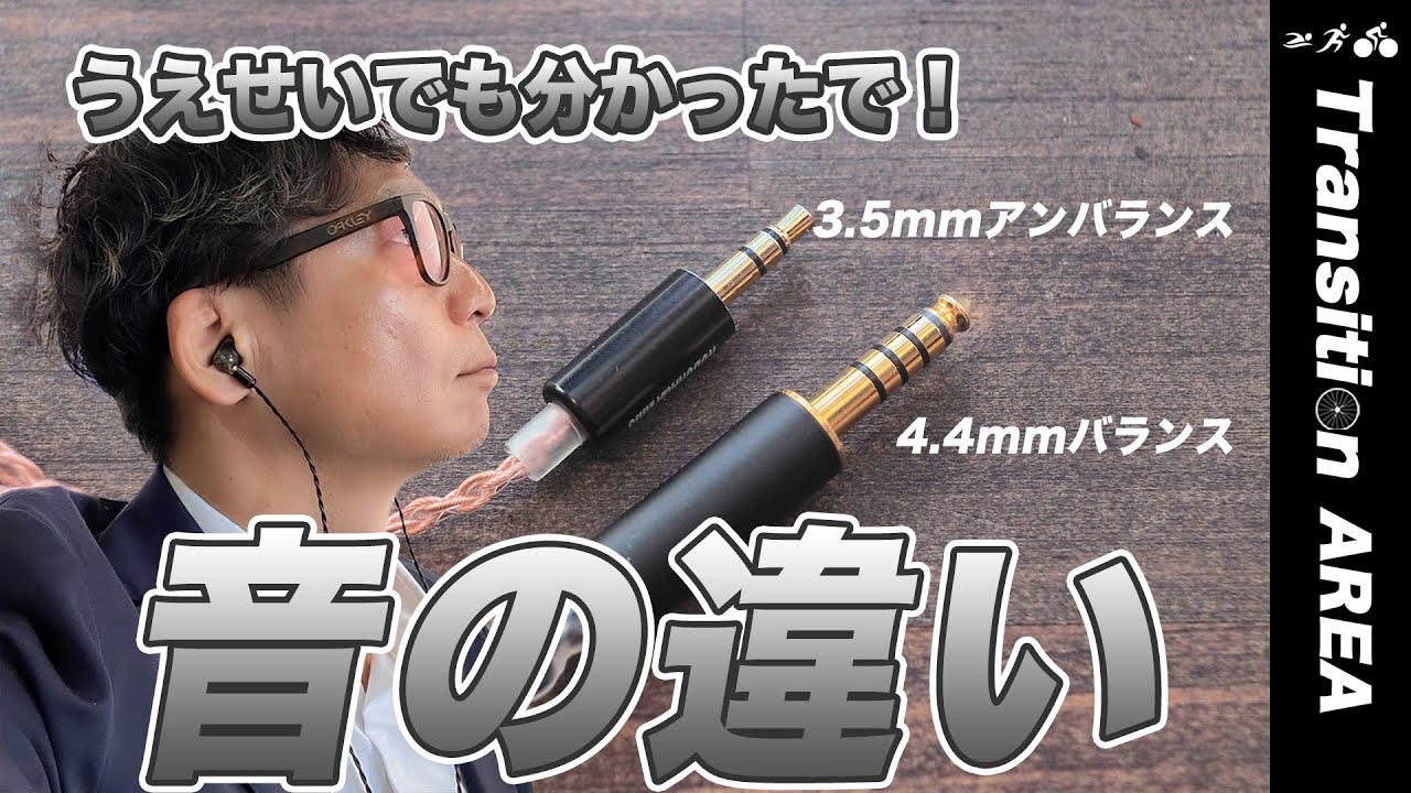 【有線イヤホン】オーディオ素人のくせに4.4mmバランス接続に挑戦してみたら音の違いはわかるのか？