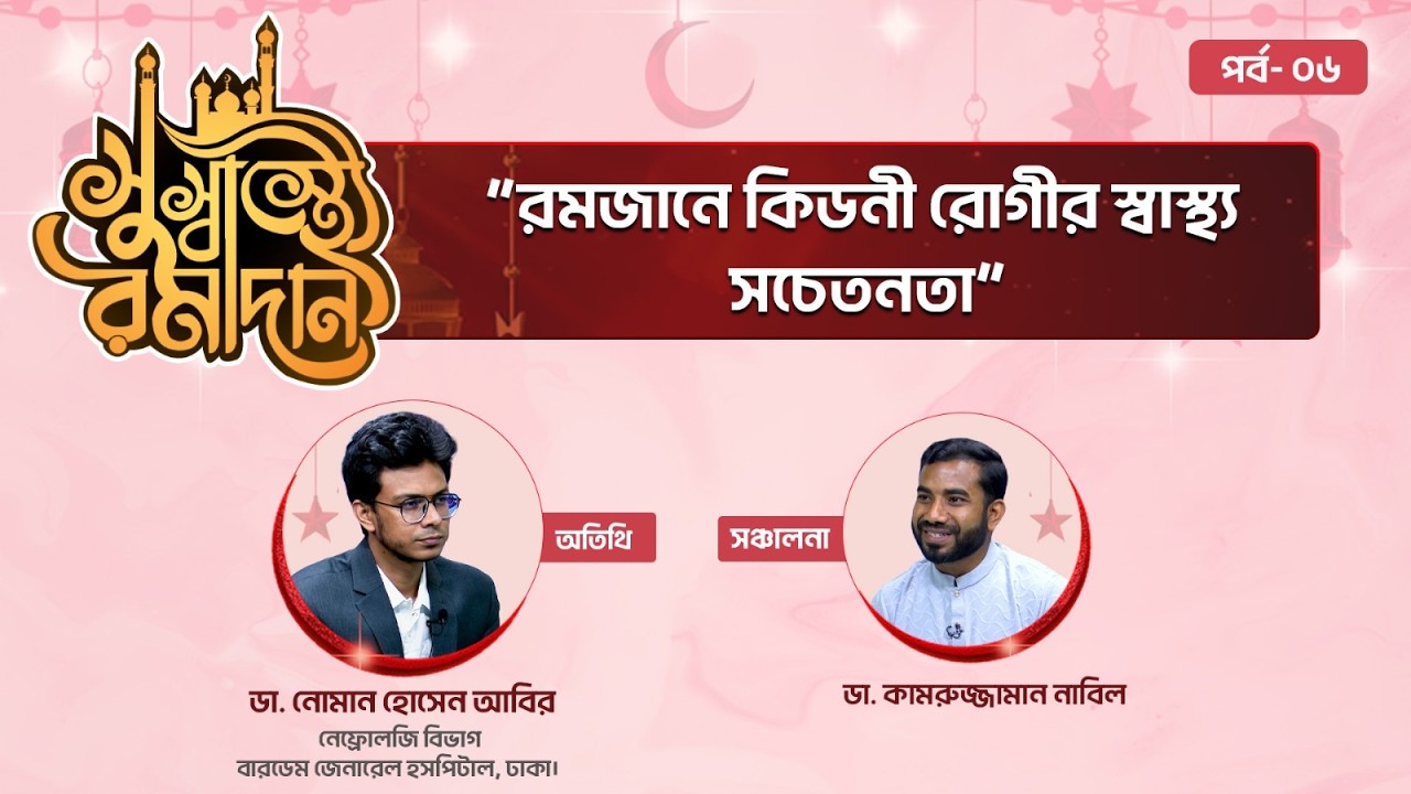 রমজানে কিডনী রোগীর স্বাস্থ্য সচেতনতা💊 সুস্বাস্থ্যে রামাদান পর্ব- ০৬ ✅ Ramadan Health Show 2026