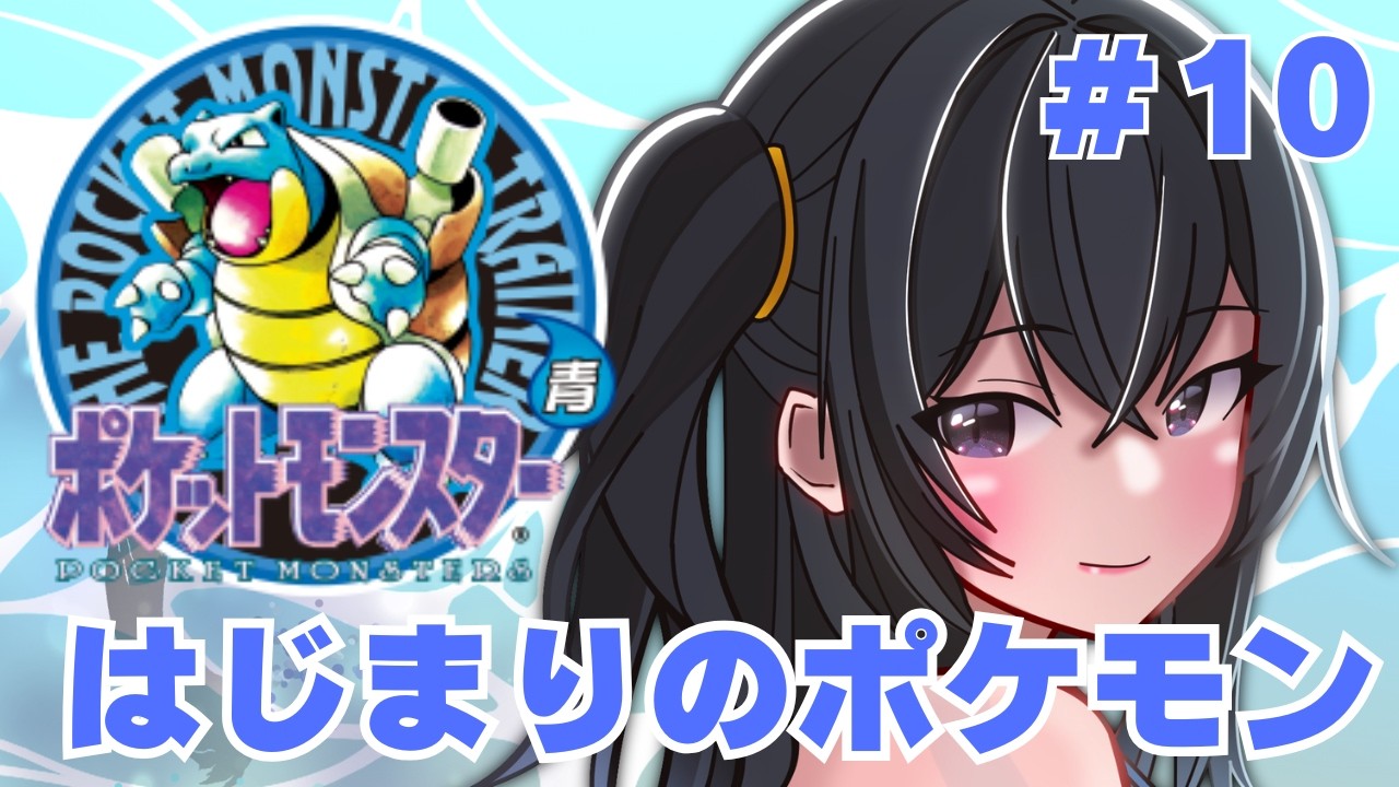 【ポケットモンスター青】ポケモンとの出逢いの始まり10 トキワシティのジムリーダー