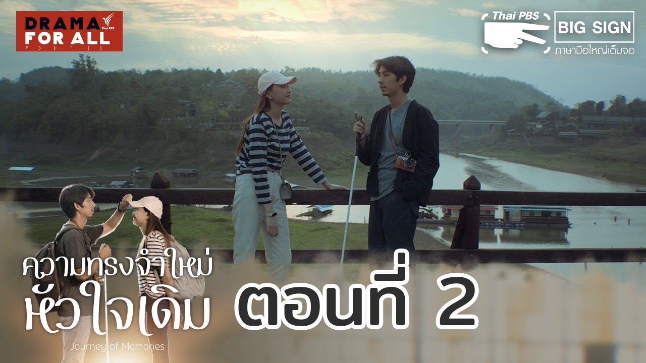 [LIVE ภาษามือ] 20.15-21.15 น. #DramaForAll เรื่อง ความทรงจำใหม่หัวใจเดิม ตอนที่ 2 (15 ส.ค.64)
