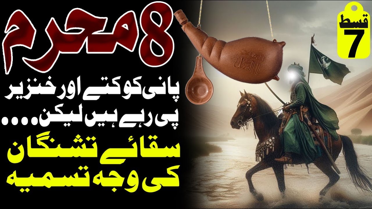 8 Muharram Ka Waqia | 8 Muharram Ko Kya Hua Tha | 8 Muharram