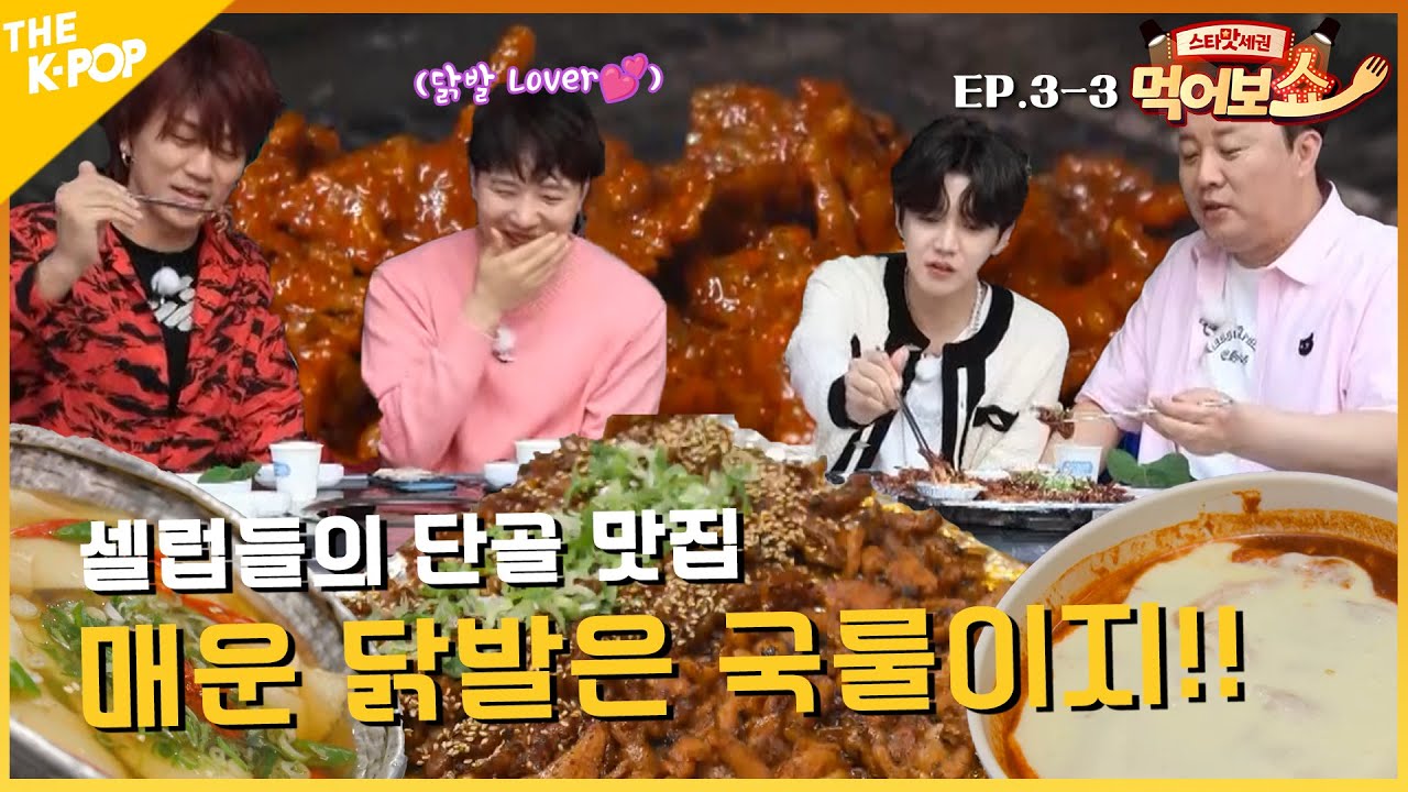 [EAT_SHOW EP.3-3] (실제상황) 김민석 단골집인데.. 메인메뉴 못 먹을 뻔ㅠㅠ | 스타맛세권 먹어보쇼