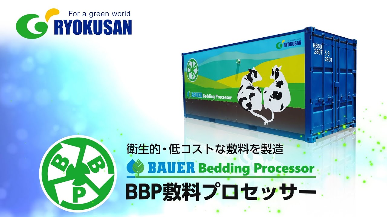 BBP - BAUER敷料プロセッサー(緑産)
