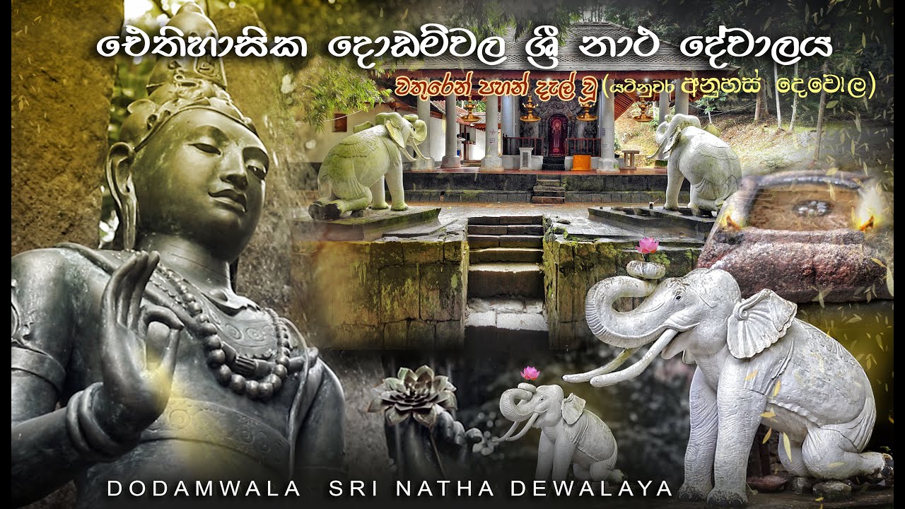 ඓතිහාසික දොඩම්වල ශ්‍රි මහා නාථ දේවාලය | Dodamwala Sri Maha Natha Devalaya[Yatinuwara Anuhas Dewola]