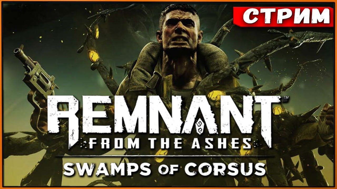 Новый режим, новая сложность и мир Корсус! DLC Swamps Of Corsus Remnant From the Ashes [Стрим]