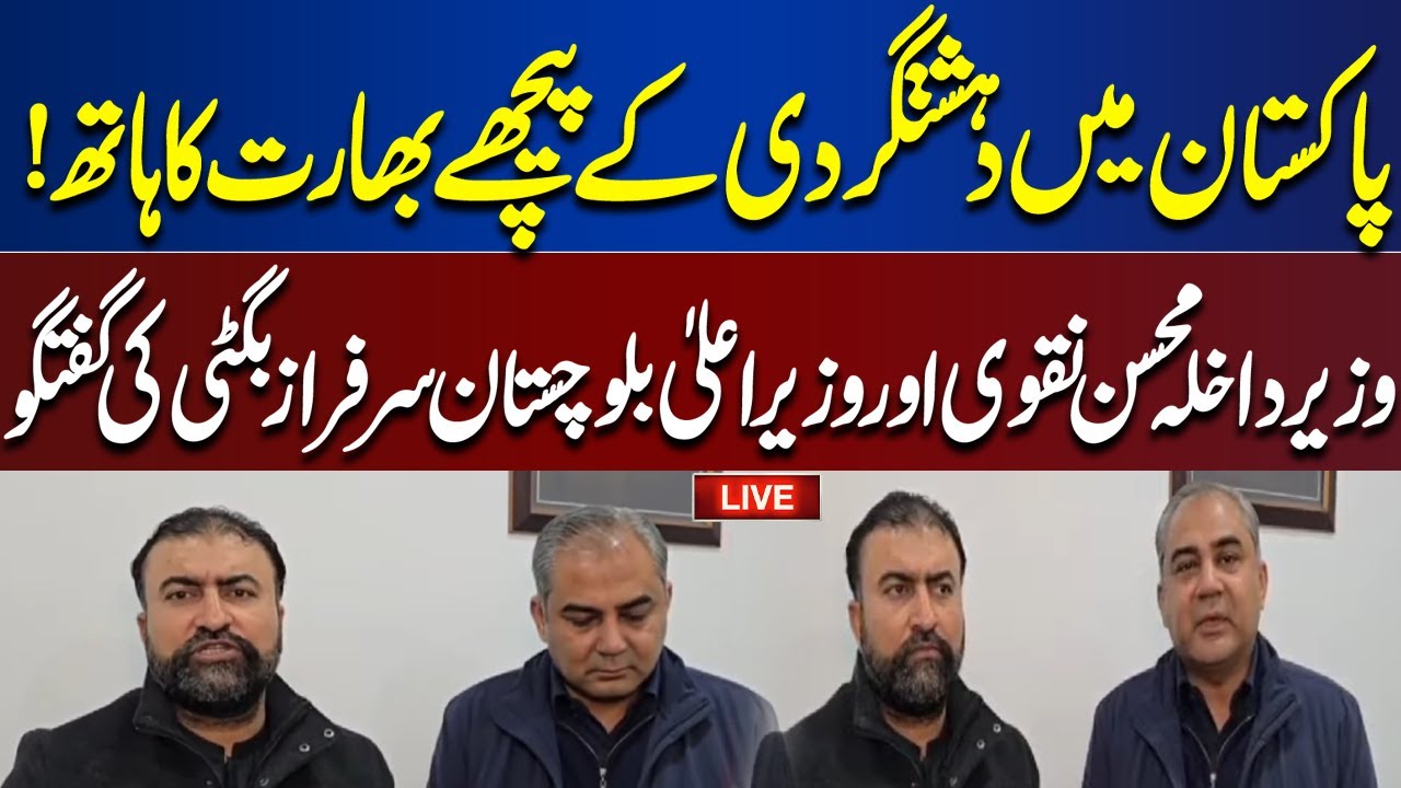 LIVE | CM Balochistan Sarfraz Bugti & Interior Minister Mohsin Naqvi Media talk | Dunya News