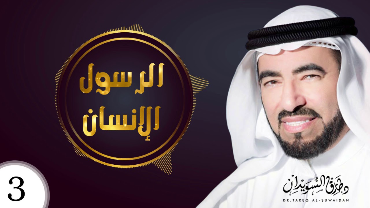 اغمض عينيك وتخيل واستمع الى الوصف الدقيق لجسد رسول الله ﷺ | كأنك تراه | د. طارق السويدان