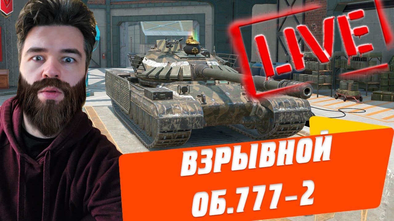 ГРЕЕМ БОЕУКЛАДКУ НА ВЗРЫВНОМ ОБЪЕКТ 777 🔴 ВЫДЕРЖИТ? 🔴