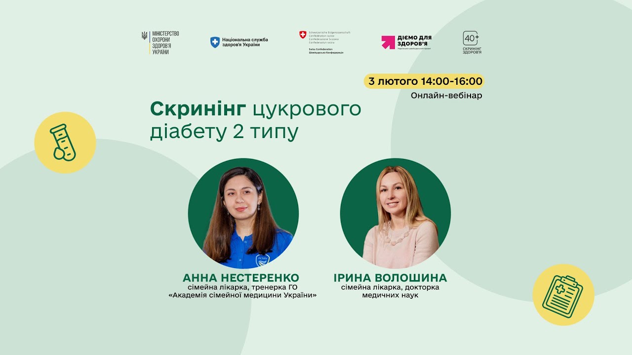 Скринінг цукрового діабету 2 типу: онлайн-вебінар