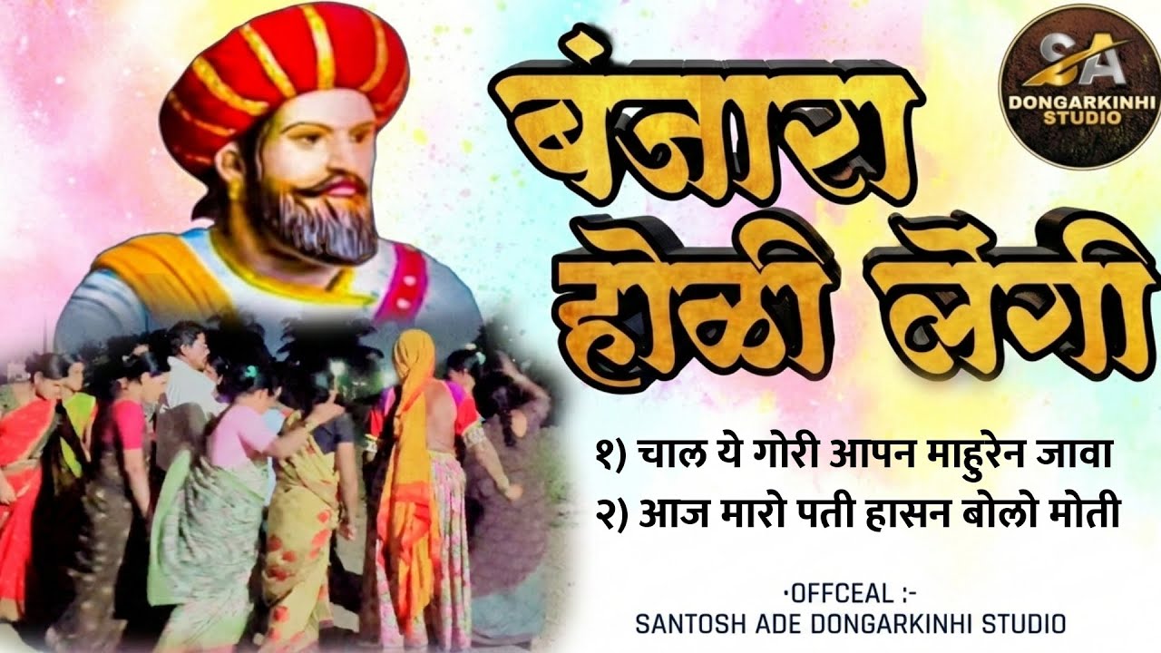 Banjara holi lengi || officeal Santosh Ade Dongarkinhi studio || बंजारा होळी लेंगी तळेगाव ढमढेरे 