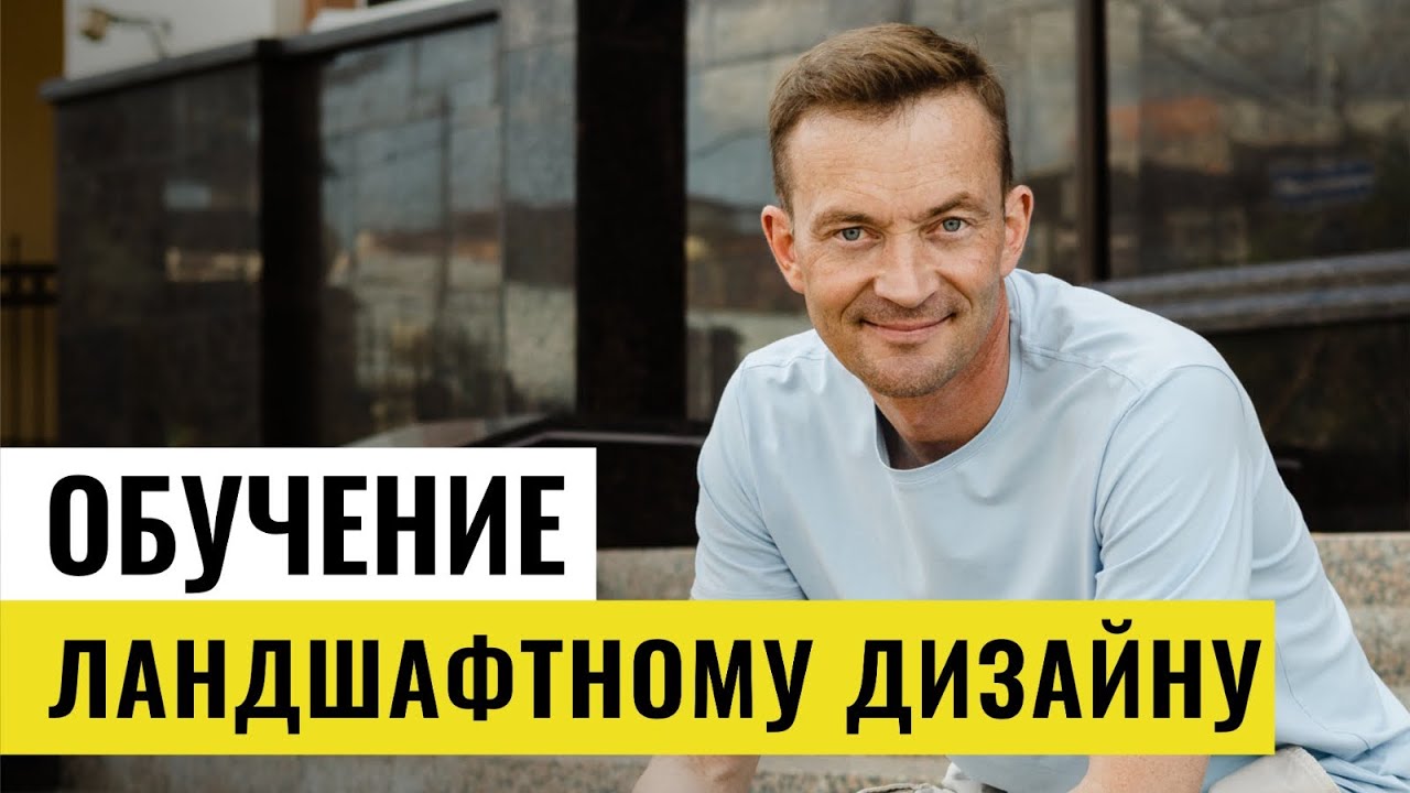 Куда пойти учиться ландшафту ? или как не слить деньги? Обучение ландшафтному дизайну.